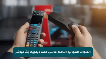 القنوات المجانية الناقلة ماتش مصر وبلجيكا بث مباشر